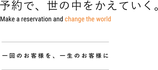 予約で、世の中をかえていく。