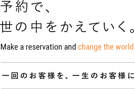 予約で、世の中をかえていく。